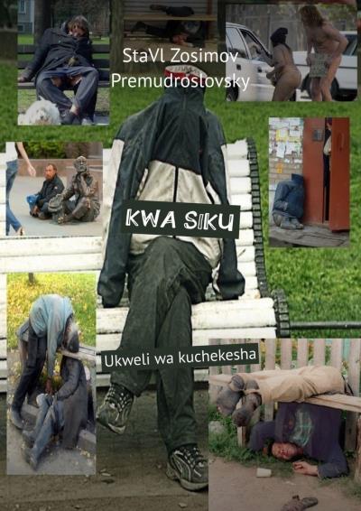 Книга KWA SIKU. Ukweli wa kuchekesha (СтаВл Зосимов Премудрословски)